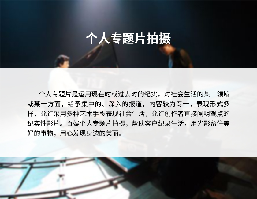 8個(gè)人專(zhuān)題片拍攝-2.jpg