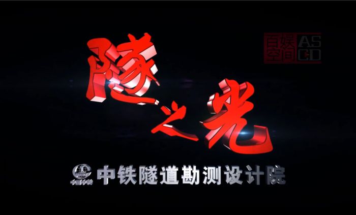 隧道院微電影