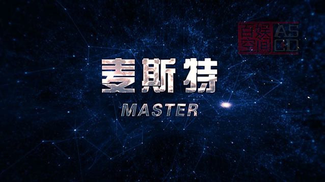 麥斯特