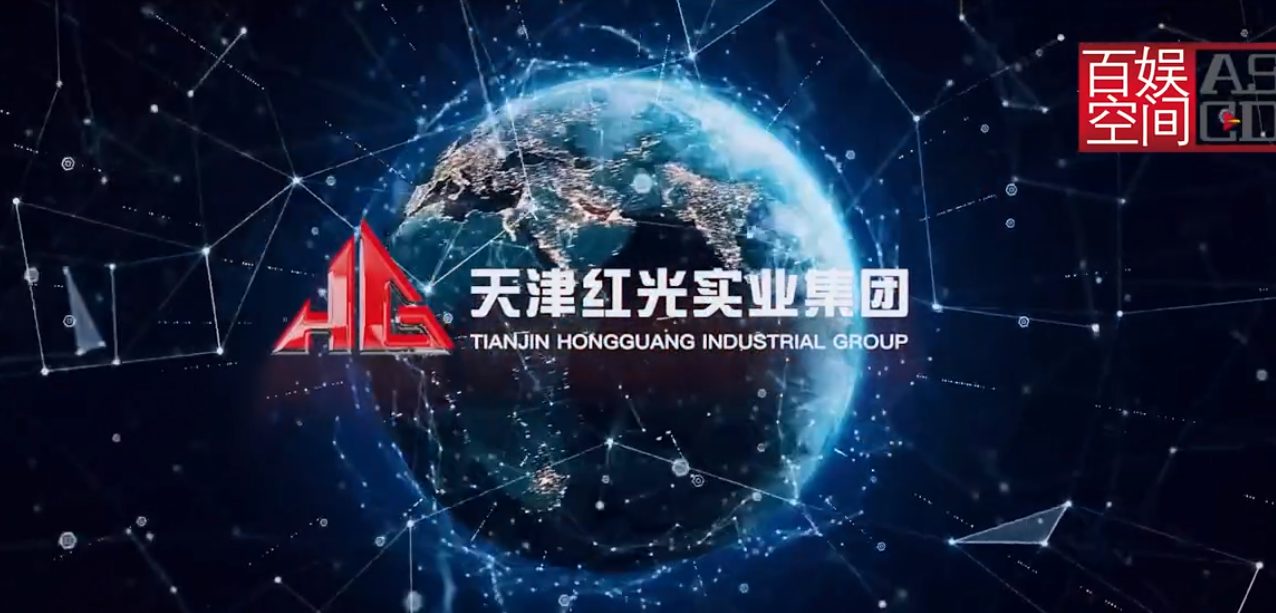 紅光集團企業宣傳片