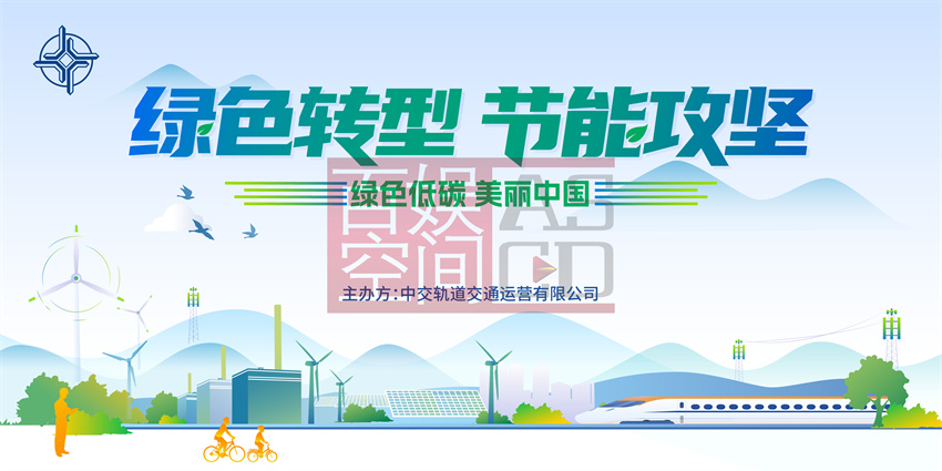 地鐵節能宣傳周活動